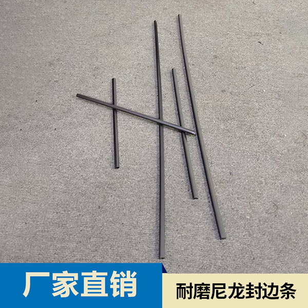 耐磨尼龙封边条