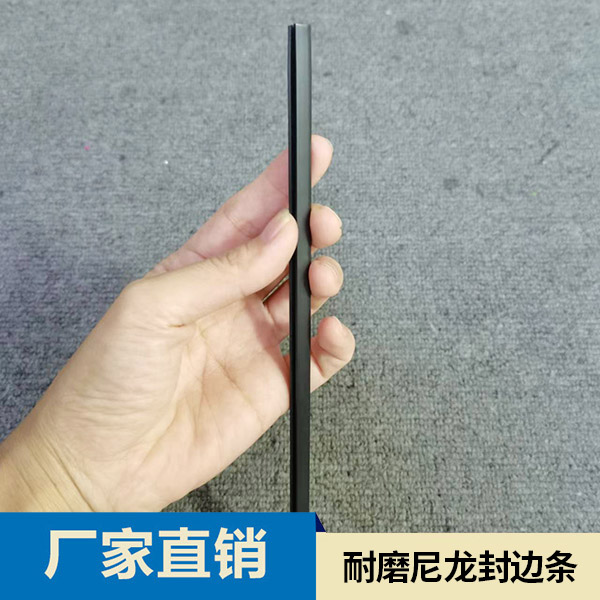 耐磨尼龙封边条