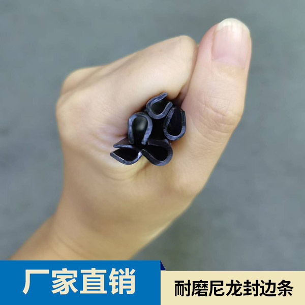 耐磨尼龙封边条