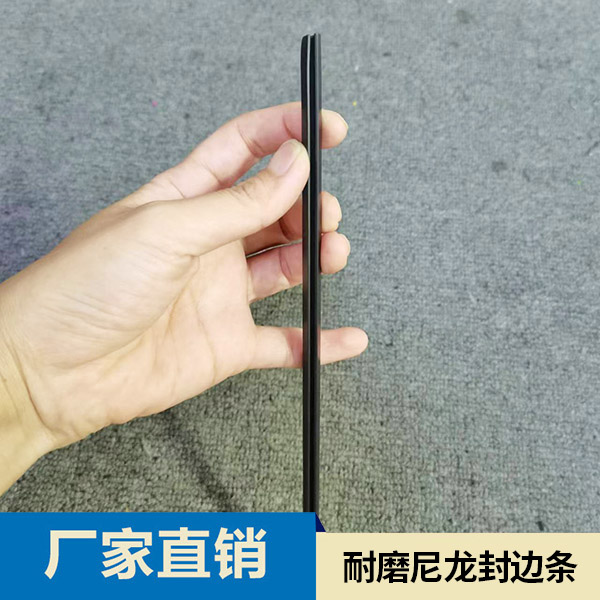 耐磨尼龙封边条