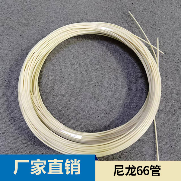 尼龙66管