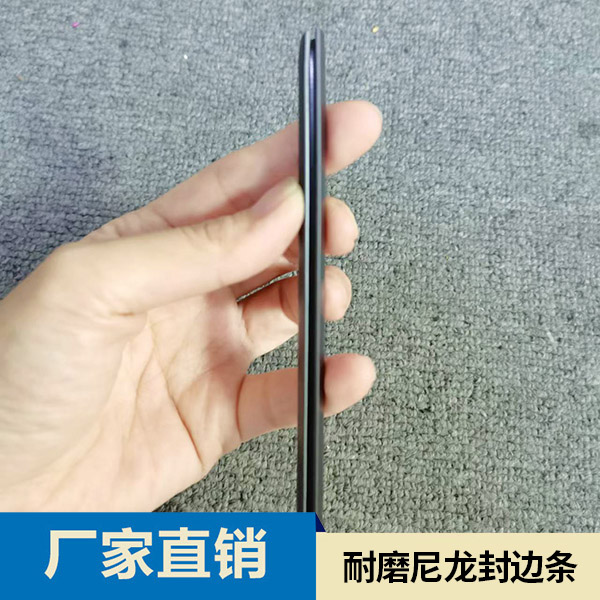 耐磨尼龙封边条