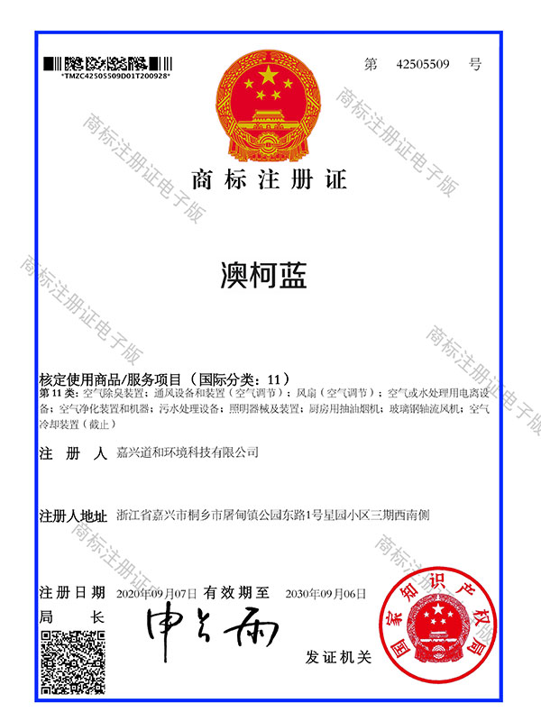 澳柯蓝商标注册证