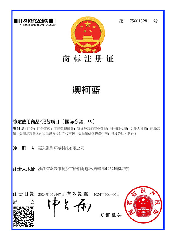澳柯蓝商标注册证