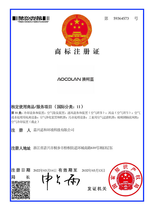 AOCOLAN 澳柯蓝商标注册证