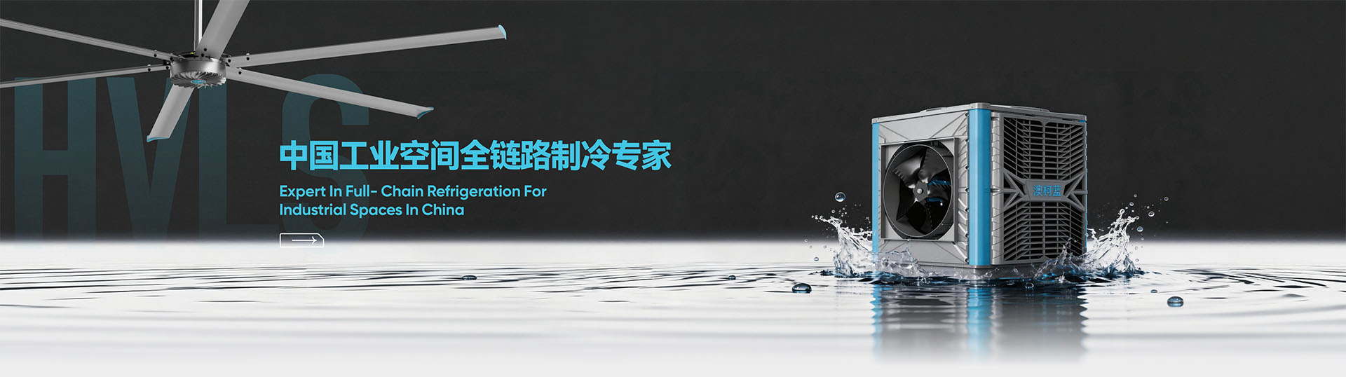 澳柯蓝蒸发式冷风机