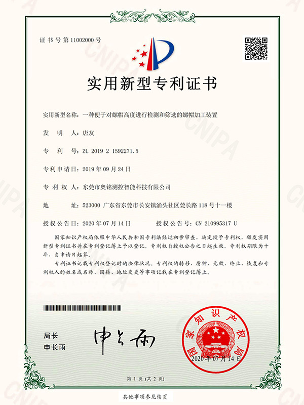 一种便于对螺帽高度进...