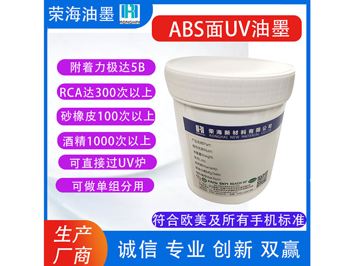 ABS面UV油墨 哑...