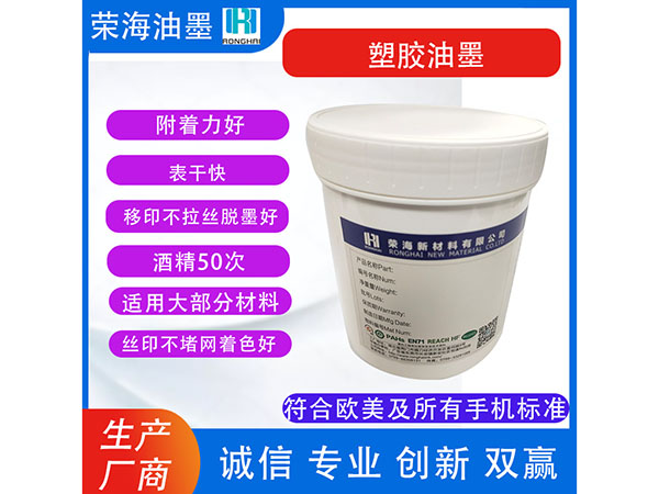 塑胶油墨