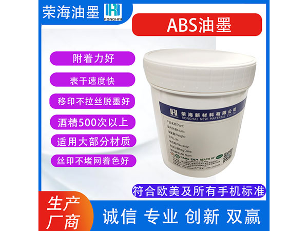 ABS油墨