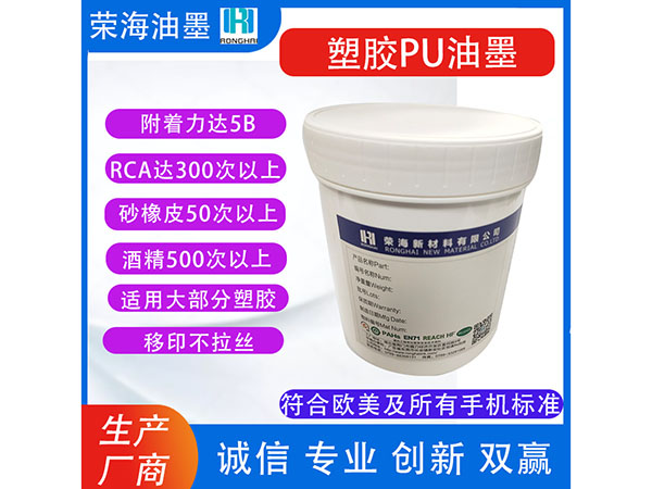 塑胶PU油墨