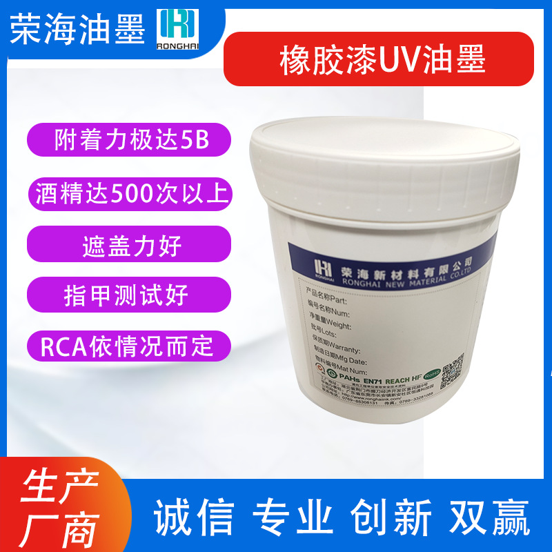 橡胶漆UV油墨