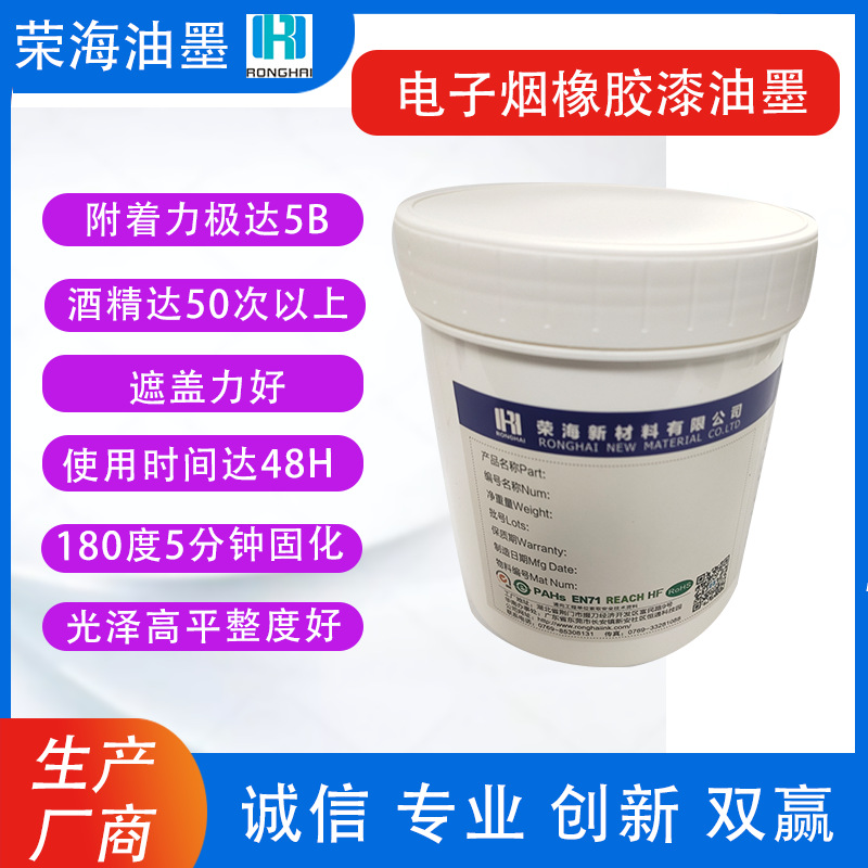 电子烟橡胶漆油墨