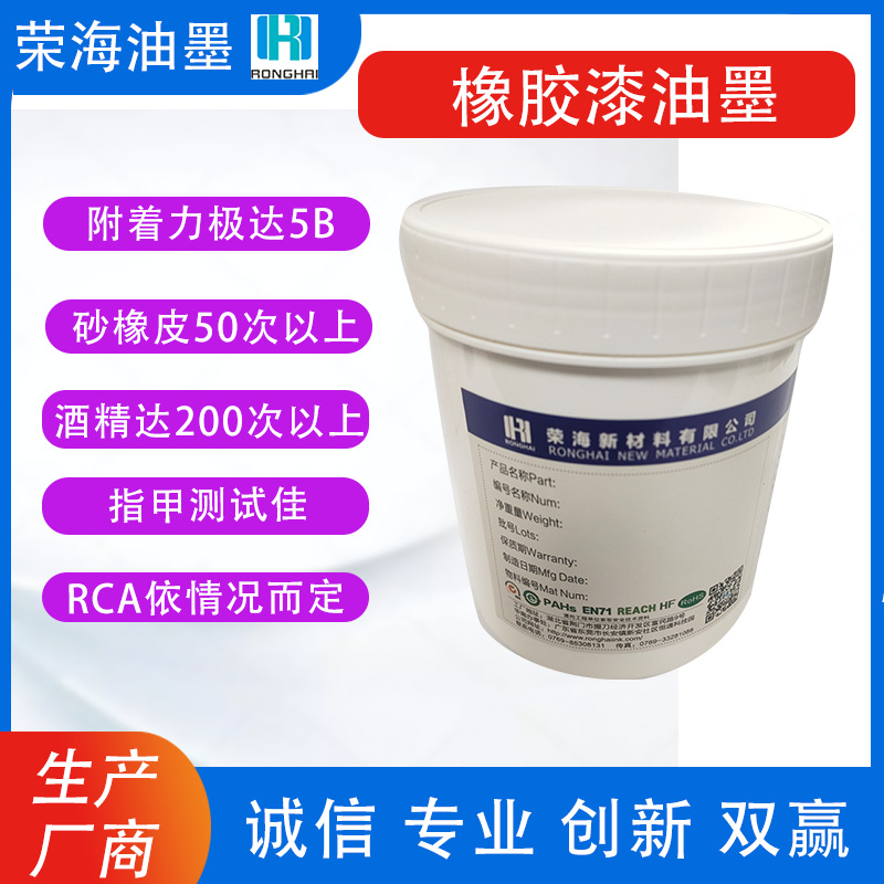 橡胶漆油墨