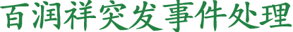 突发事件处理