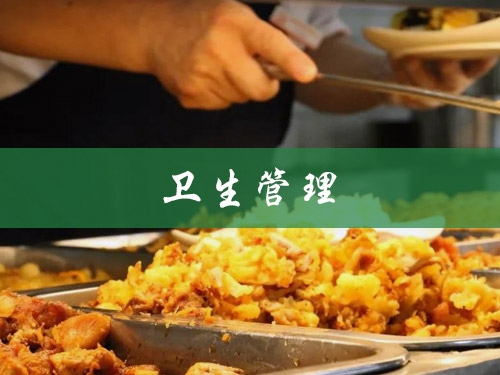 卫生管理