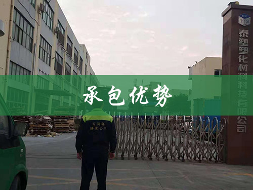 承包优势