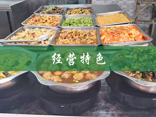 经营特色