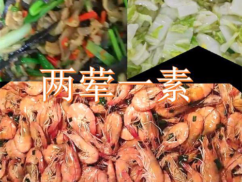 两荤一素