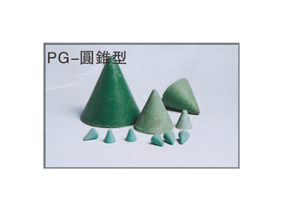 PG-圆锥型研磨石