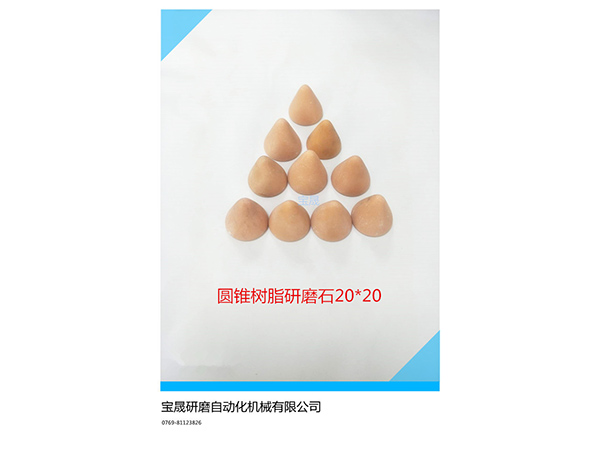 供应振动研磨耗材研磨石生产厂家   东莞树脂研磨石  研磨石生产