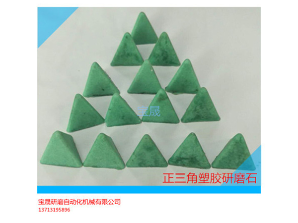 供应研磨石    研磨石生产厂家   东莞塑胶研磨石  五金研磨石