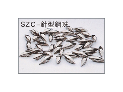 SZC-针型钢珠