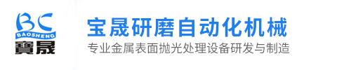 东莞市宝晟研磨自动化机械有限公司