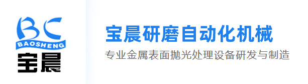东莞市宝晟研磨自动化机械有限公司
