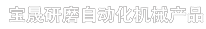 宝晟研磨