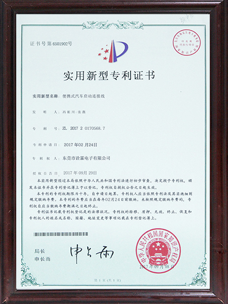 汽车启动连接线专利证...