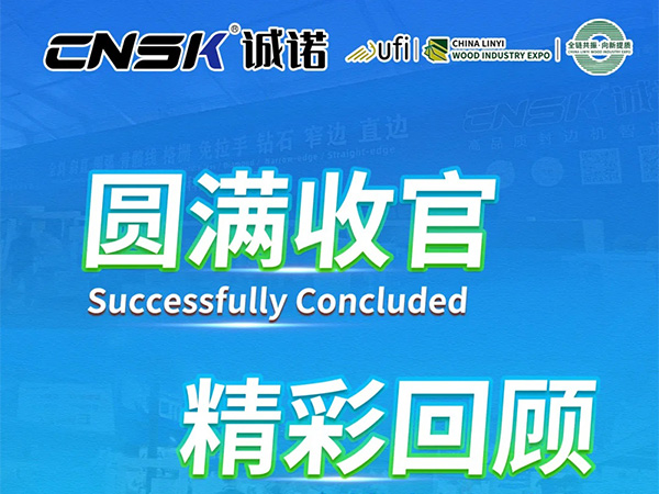 盛会收官，精彩永续！诚诺智能装备亮相临沂木博会，用硬核设备实力赋能全屋定制智造升级。