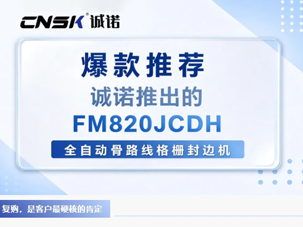 全自动骨骼线格栅封边机，热销爆单｜老客户复购追加第 2 台