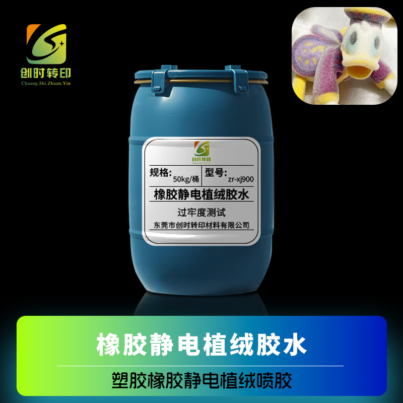 PP塑胶硅胶植绒胶水 ABS塑胶橡胶静电植绒喷胶