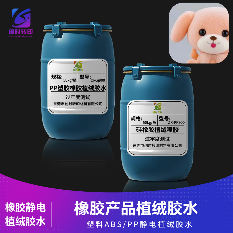塑料ABS/PP静电植绒胶水