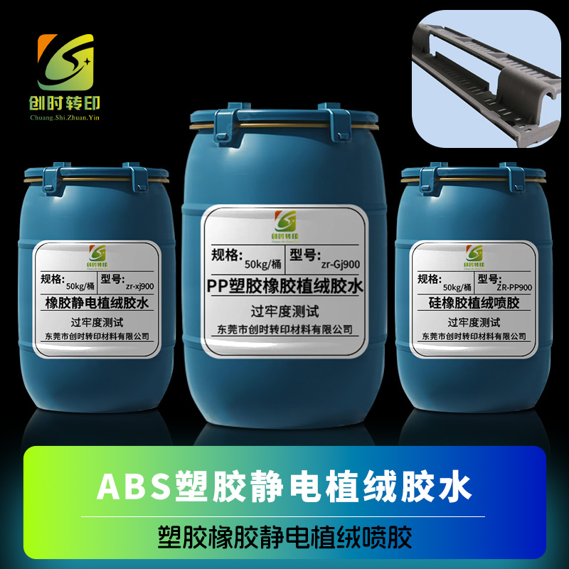 静电植绒橡胶胶水  橡胶制品植绒胶 橡胶管植绒胶
