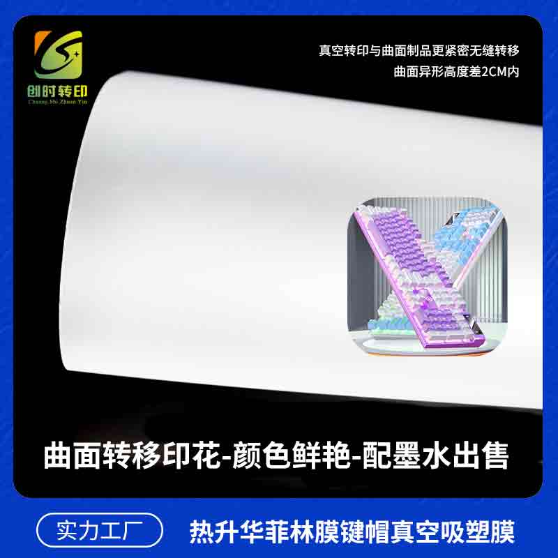 菲林膜手机壳键帽热转印专用膜 韩国菲林膜