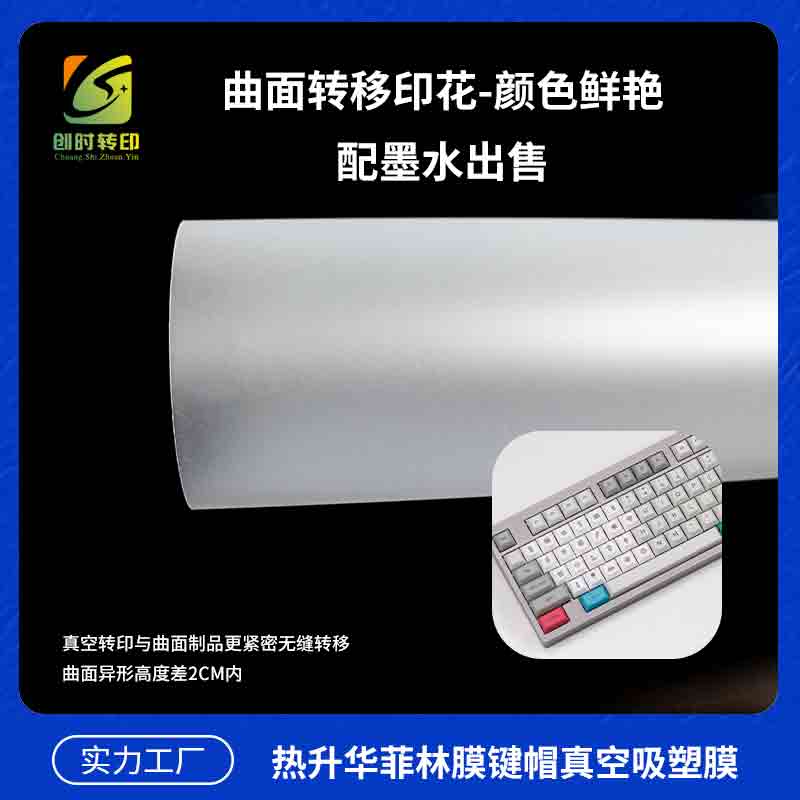 键帽手机壳菲林3D数码胶片 热转印3D进口菲林膜