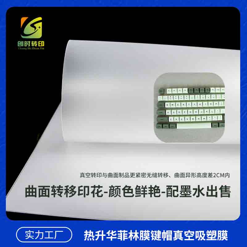 数码打印键帽手机壳菲林膜 键帽真空菲林膜