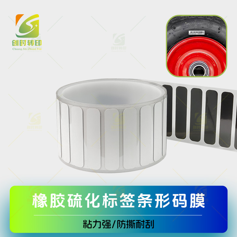 轮胎标签橡胶硫化膜