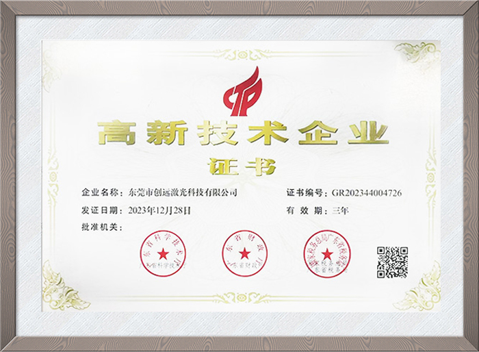 高新技术企业证书