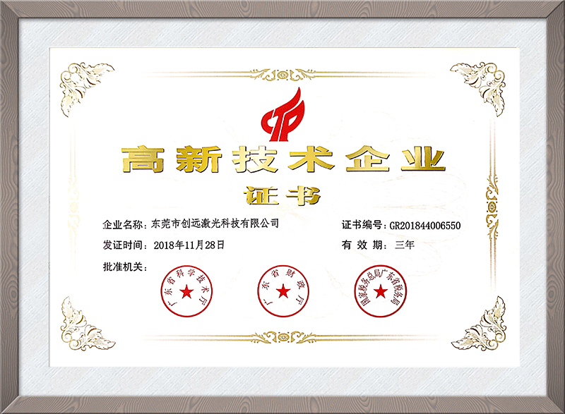 高新技术企业证书