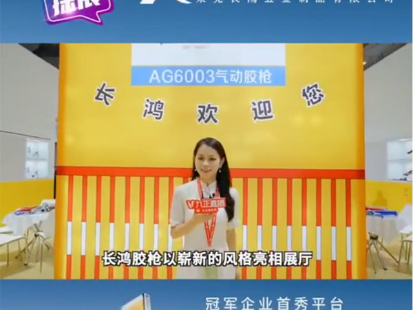 九正探索x长鸿胶枪