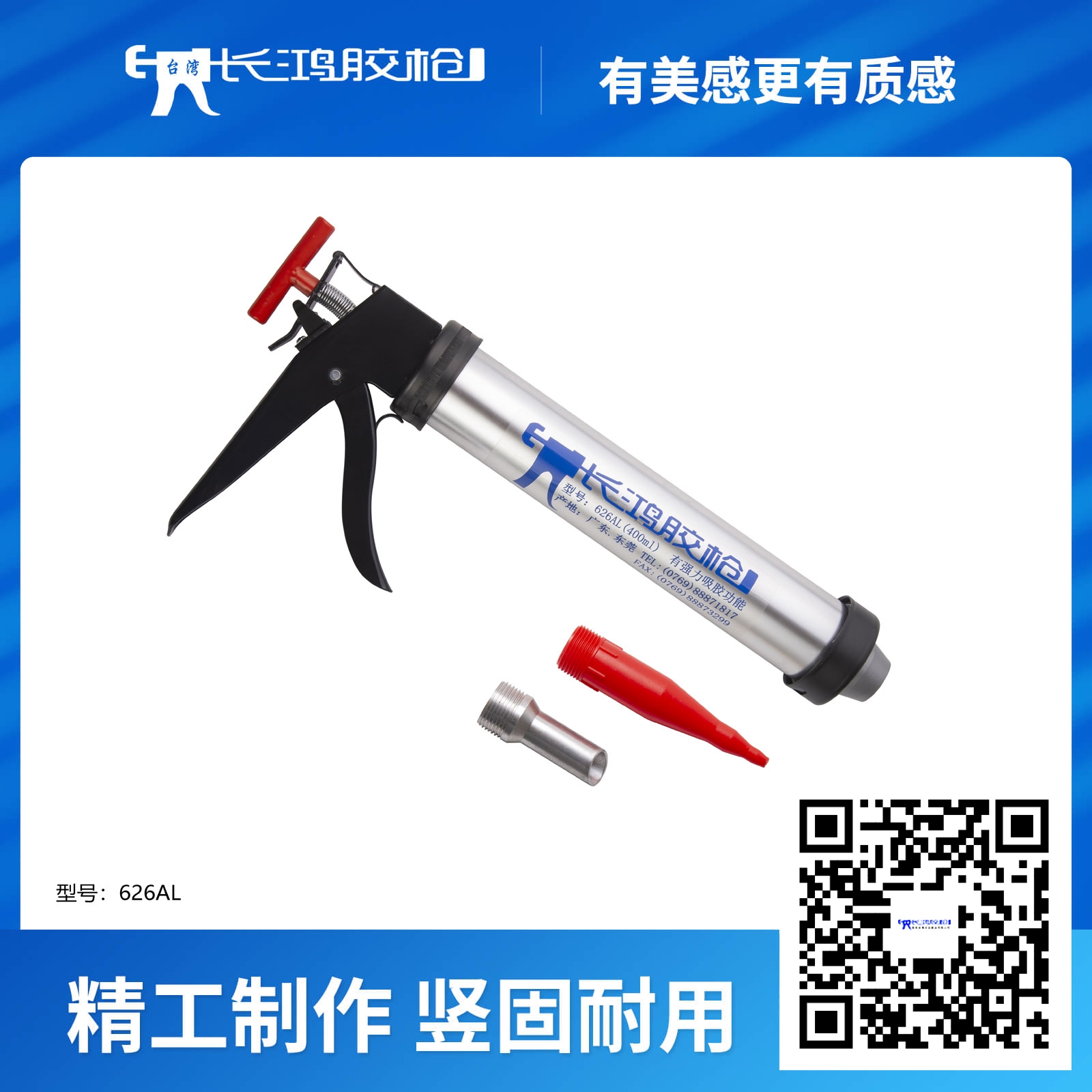 626AL胶枪