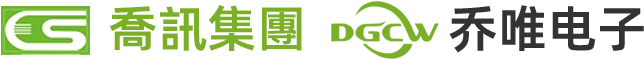 东莞乔唯电子有限公司
