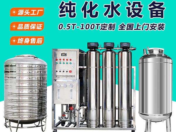 纯化水设备
