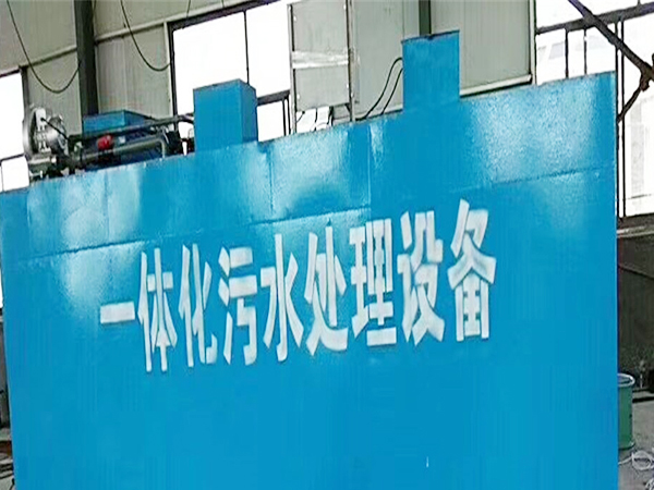 一体化污水处理设备