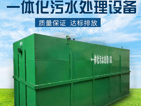 一体化污水处理设备