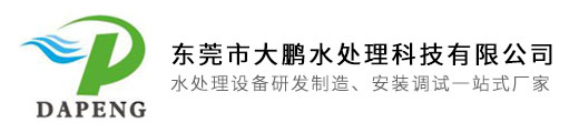 东莞市大鹏水处理科技有限公司