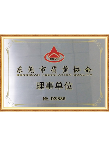 东莞市质量协会理事单...